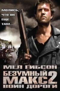Безумный Макс 2: Воин дороги / Mad Max 2 (1981)