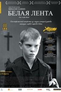 Белая лента / Das weie Band - Eine deutsche Kindergeschichte (2009)
