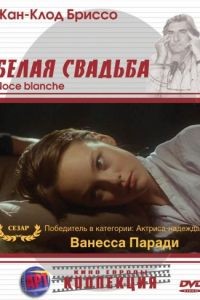 Белая свадьба / Noce blanche (1989)