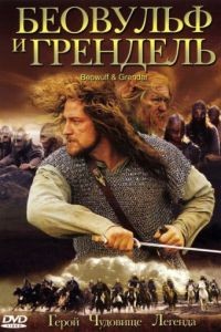 Беовульф и Грендель / Beowulf & Grendel (2005)