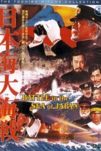Битва в японском море / Nihonkai daikaisen (1969)