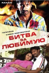 Битва за любимую / Ranam (2006)