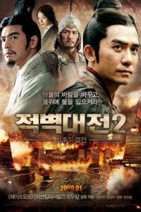 Битва у Красной скалы 2 / Chi bi Part II: Jue zhan tian xia (2008)