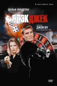 Блэкджек / Blackjack (1998)