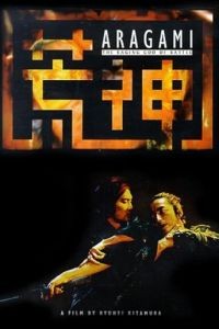 Бог войны / Aragami (2003)