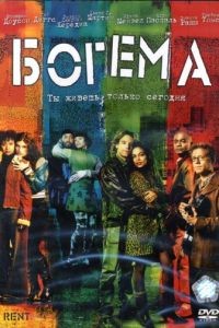Богема / Rent (2005)