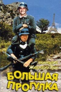 Большая прогулка / La grande vadrouille (1966)