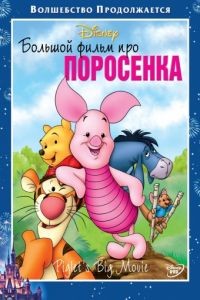Большой фильм про поросенка / Piglet's Big Movie (2003)