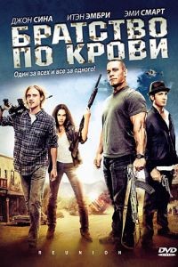 Братство по крови / The Reunion (2011)