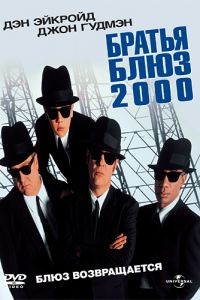 Братья Блюз 2000 / Blues Brothers 2000 (1998)