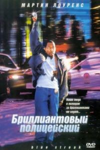 Бриллиантовый полицейский / Blue Streak (1999)