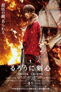Бродяга Кэнсин: Великий киотский пожар / Rurni Kenshin: Kyto taika-hen (2014)
