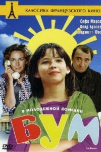 Бум / La boum (1980)