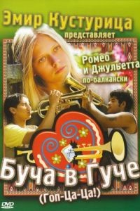 Буча в Гуче / Guca! (2006)