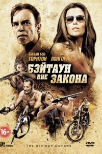 Бэйтаун вне закона / The Baytown Outlaws (2012)