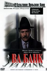 Ва-банк / Vabank (1981)