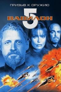 Вавилон 5: Призыв к оружию / Babylon 5: A Call to Arms (1999)