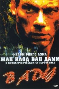 В аду / In Hell (2003)