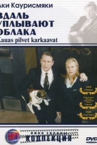 Вдаль уплывают облака / Kauas pilvet karkaavat (1996)