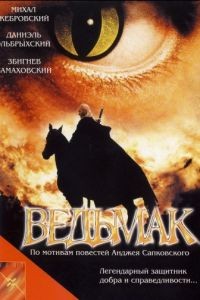 Ведьмак / Wiedzmin (2001)