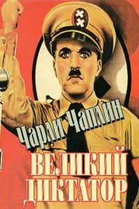 Великий диктатор / The Great Dictator (1940)