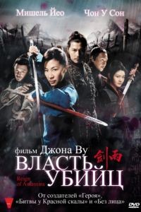 Власть убийц / Jian yu (2010)