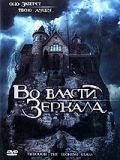Во власти зеркала / Through the Looking Glass (2006)