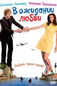 В ожидании любви / Mala wielka milosc (2008)