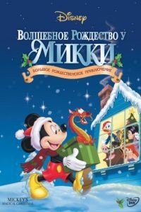 Волшебное Рождество у Микки / Mickey's Magical Christmas: Snowed in at the House of Mouse (2001)