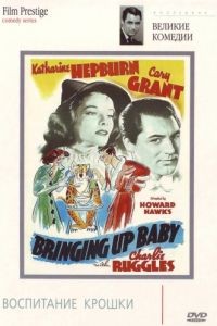 Воспитание крошки / Bringing Up Baby (1938)