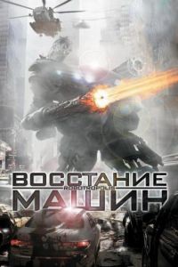 Восстание машин / Robotropolis (2011)