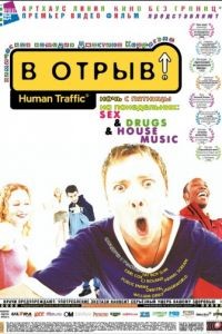 В отрыв! / Human Traffic (1999)