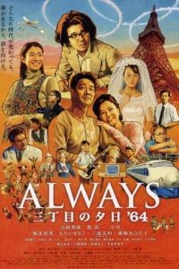 Всегда: Закат на Третьей Авеню 3 / Always san chme no yhi '64 (2012)