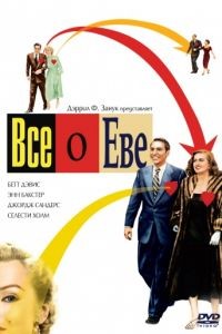 Всё о Еве / All About Eve (1950)
