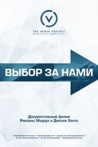 Выбор за нами / The Choice Is Ours (2015)