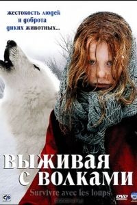 Выживая с волками / Survivre avec les loups (2007)