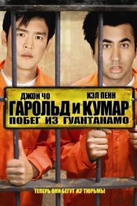 Гарольд и Кумар: Побег из Гуантанамо / Harold & Kumar Escape from Guantanamo Bay (2008)