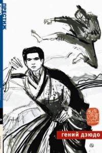 Гений дзюдо / Sugata Sanshiro (1965)