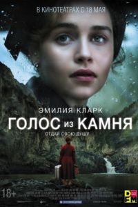 Голос из камня / Voice from the Stone (2017)