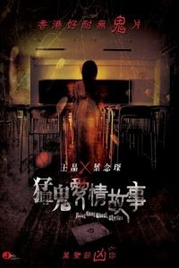 Гонконгские истории о призраках / Mang gwai oi ching goo si (2011)