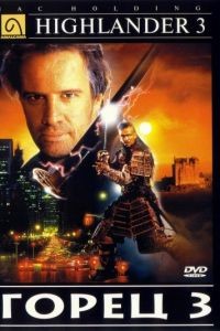 Горец 3: Последнее измерение / Highlander III: The Sorcerer (1994)