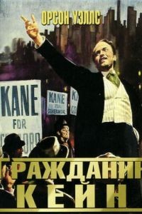 Гражданин Кейн / Citizen Kane (1941)
