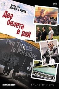 Два билета в рай / Two Tickets to Paradise (2006)