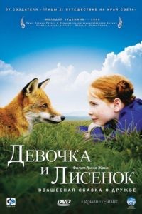 Девочка и лисенок / Le renard et l'enfant (2007)