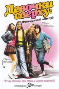 Девочки сверху: Французский поцелуй / Mes copines (2006)