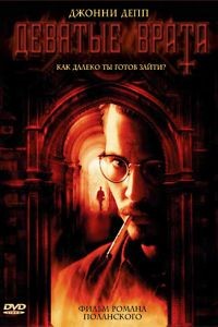 Девятые врата / The Ninth Gate (1999)