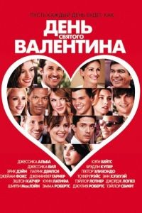 День Святого Валентина / Valentine's Day (2010)