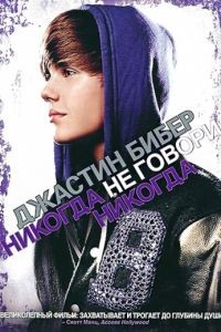 Джастин Бибер: Никогда не говори никогда / Justin Bieber: Never Say Never (2011)