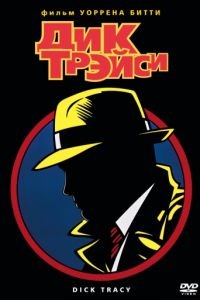 Дик Трэйси / Dick Tracy (1990)