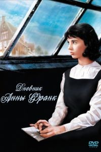 Дневник Анны Франк / The Diary of Anne Frank (1959)